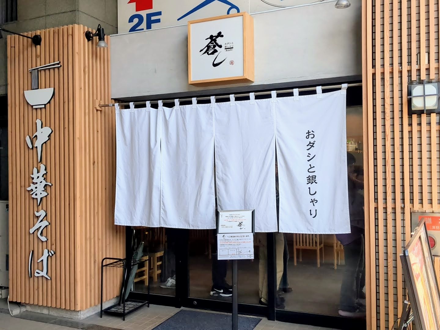 おダシと銀しゃり 中華そば 蒼し（あおし） 外観