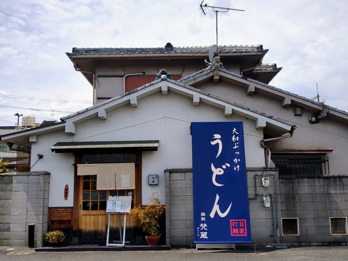 梵蔵（ぼんくら） 外観