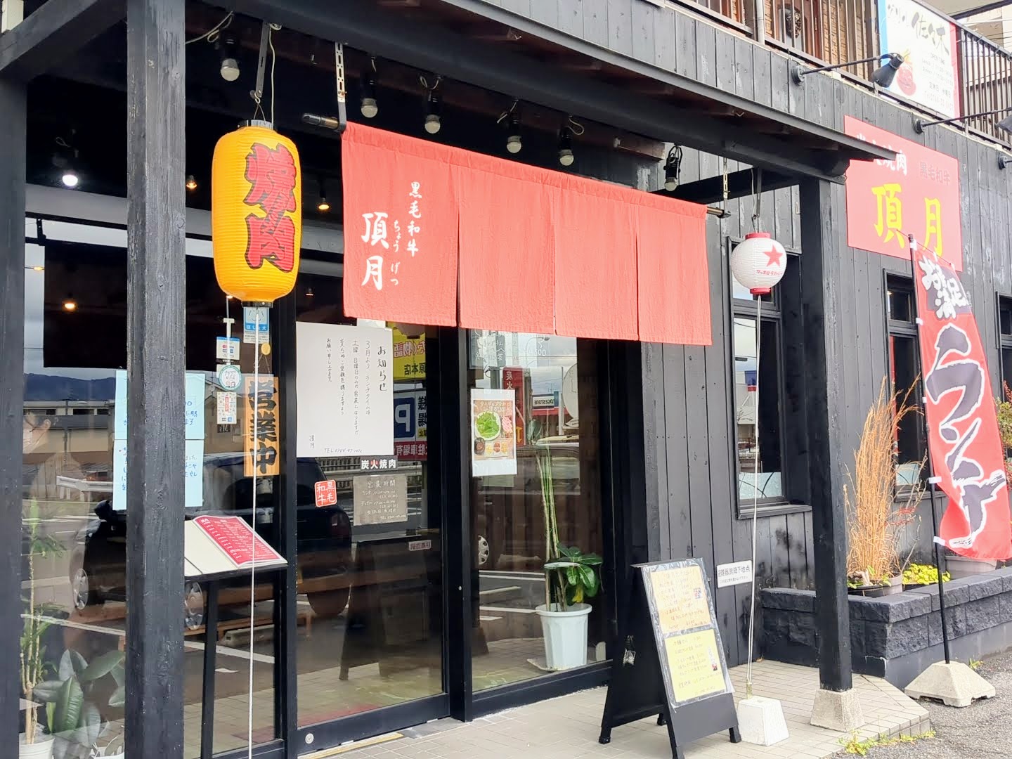 炭火焼肉 頂月（ちょうげつ） 外観