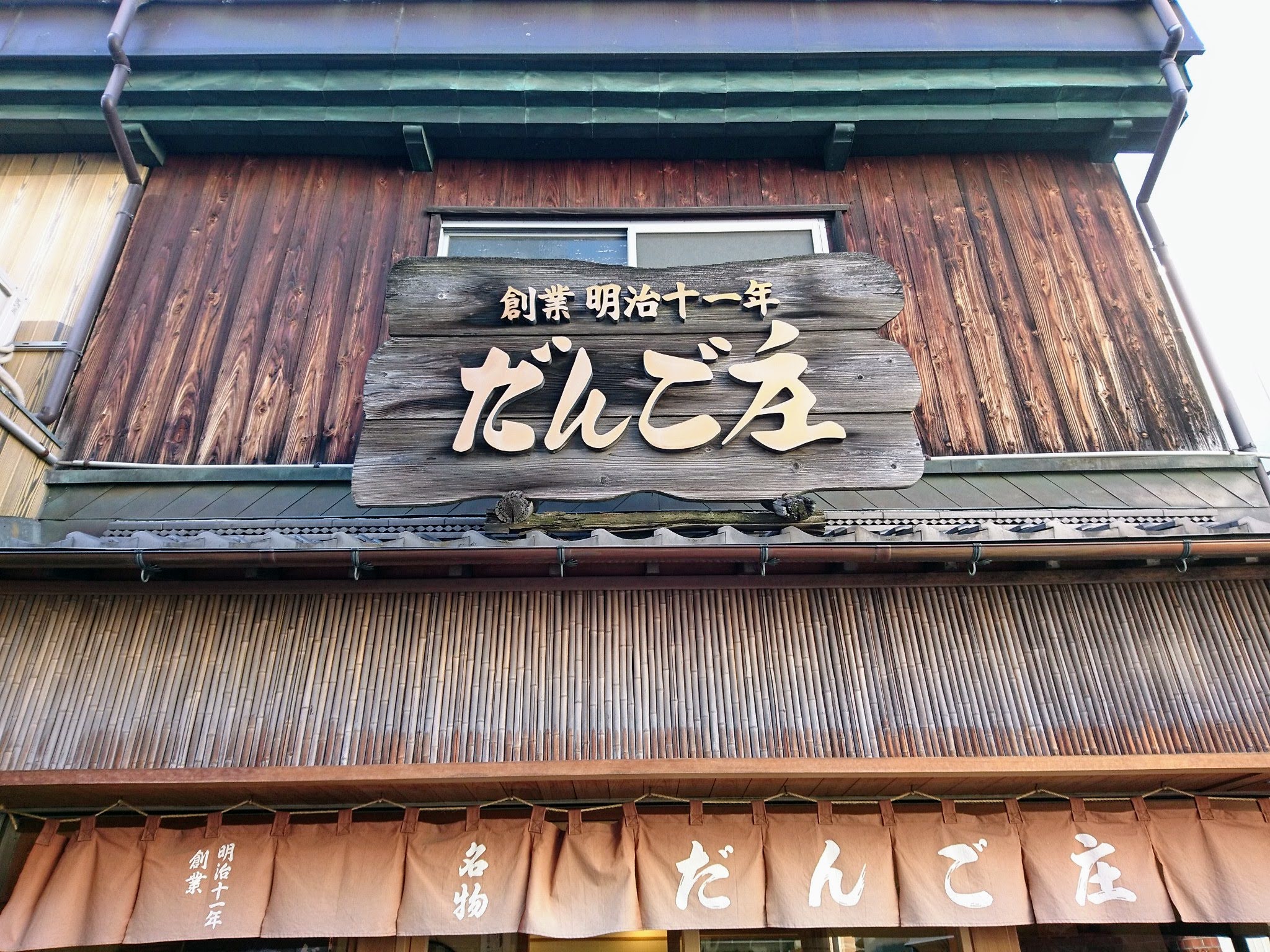 だんご庄 八木店 外観