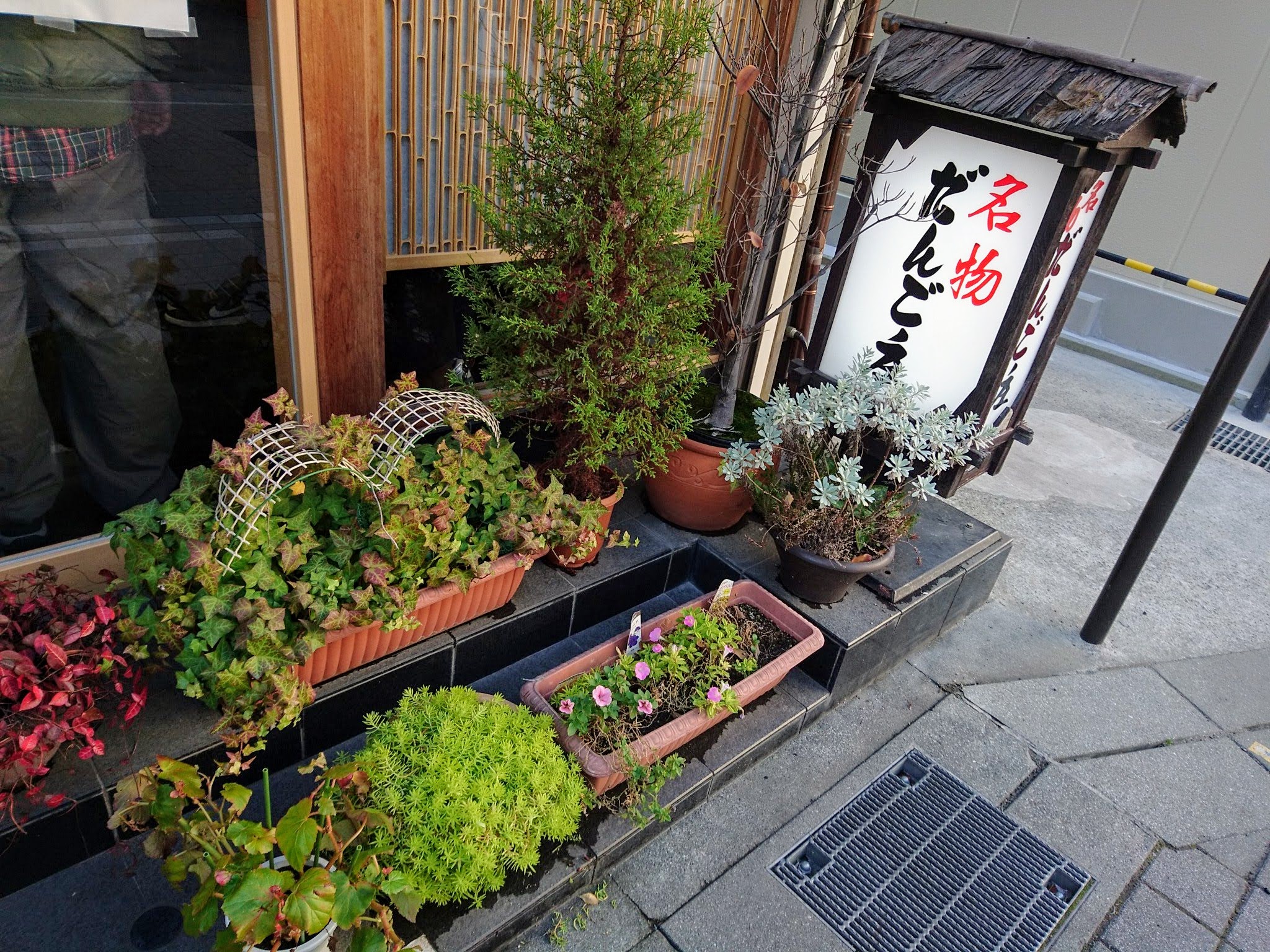 だんご庄 八木店