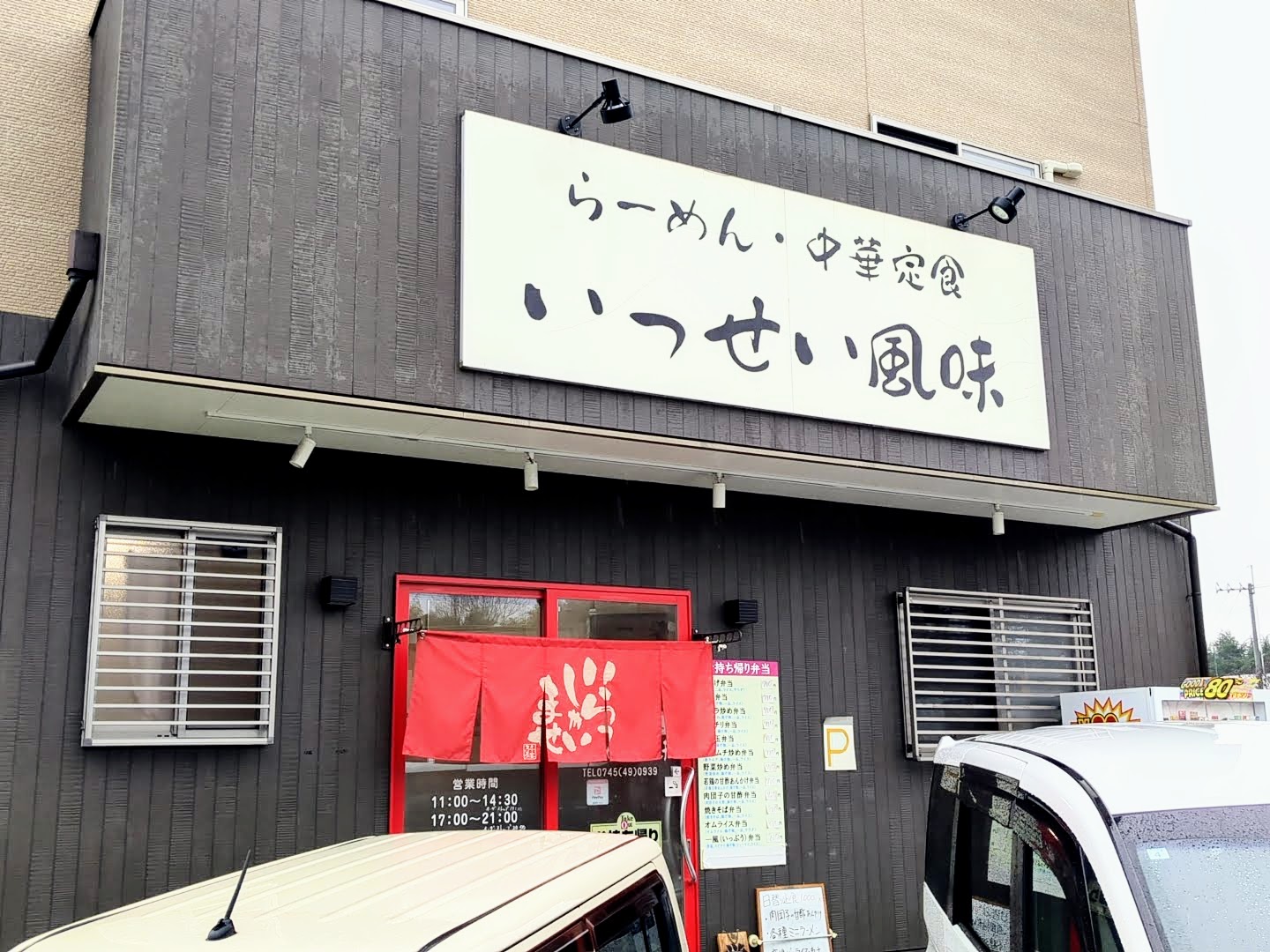 いっせい風味 外観