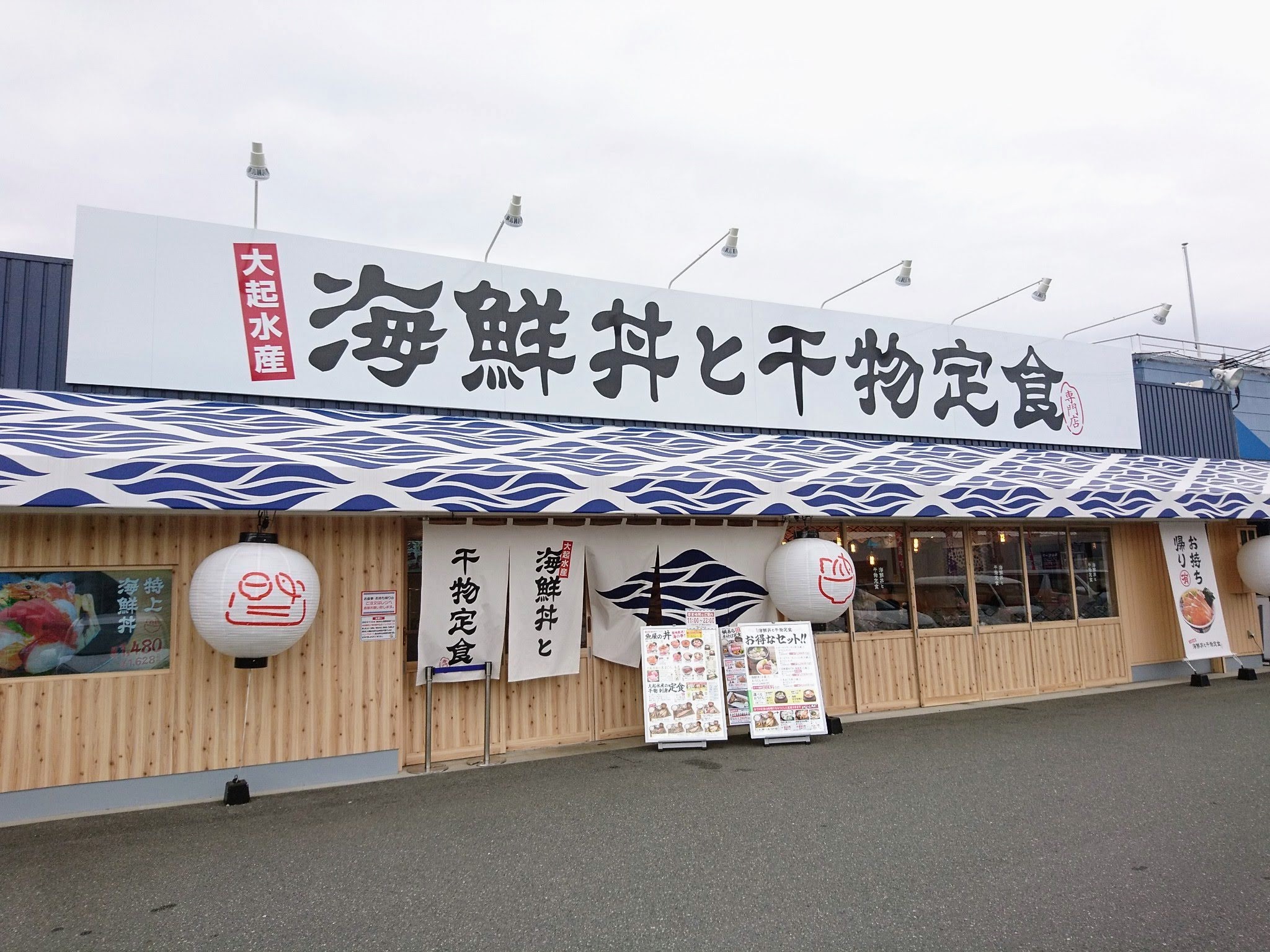 大起水産 海鮮丼と干物定食専門店 外観