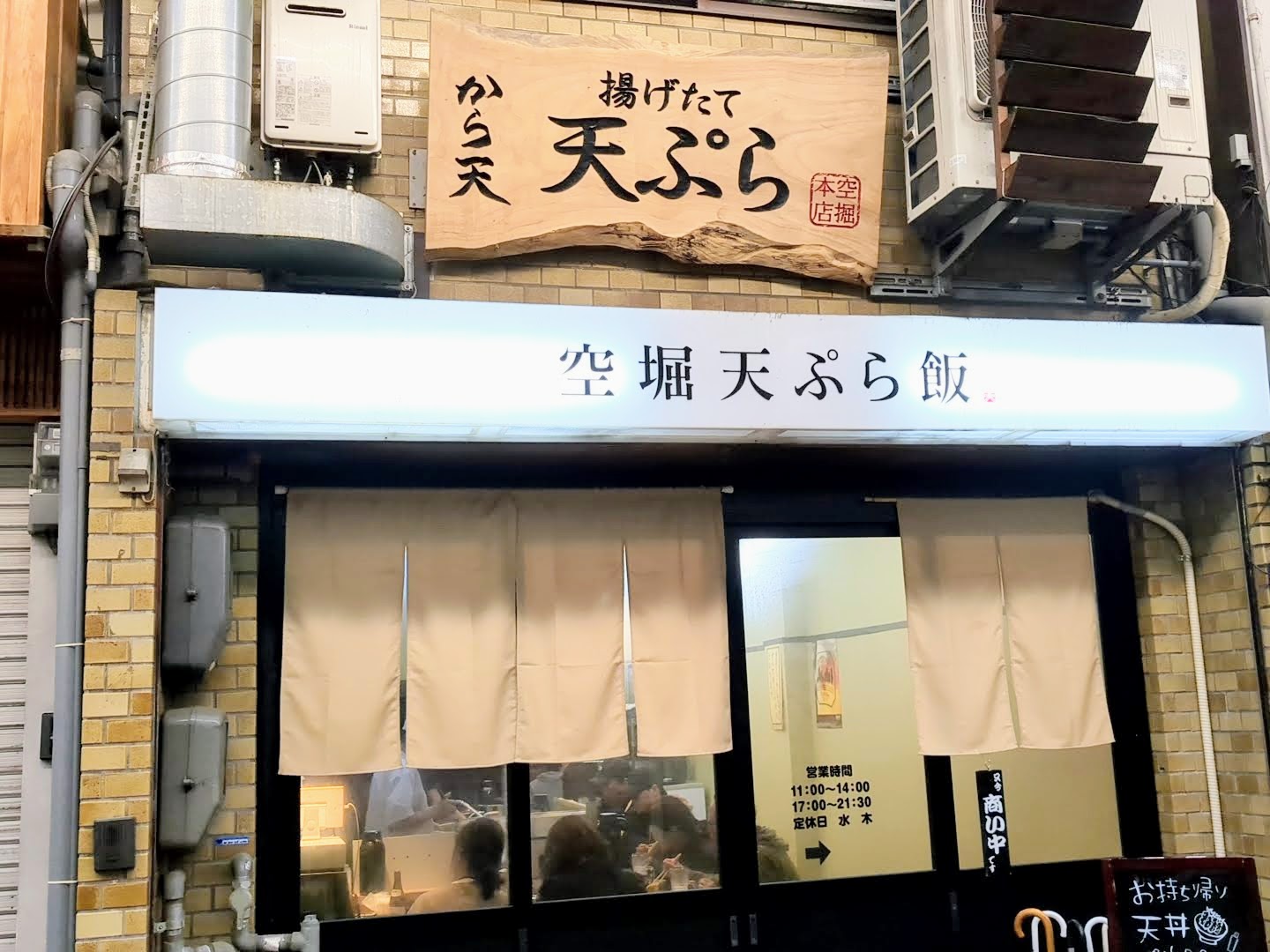 空堀天ぷら飯 から天 外観