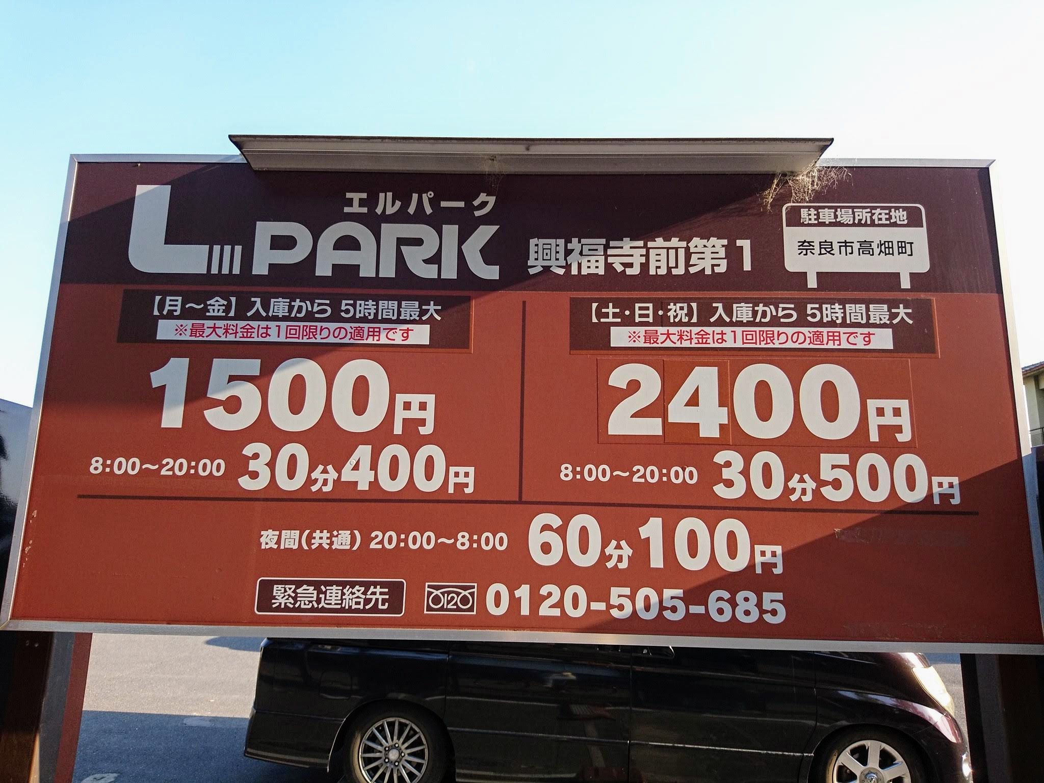 L-PARK興福寺前第1駐車場 料金案内