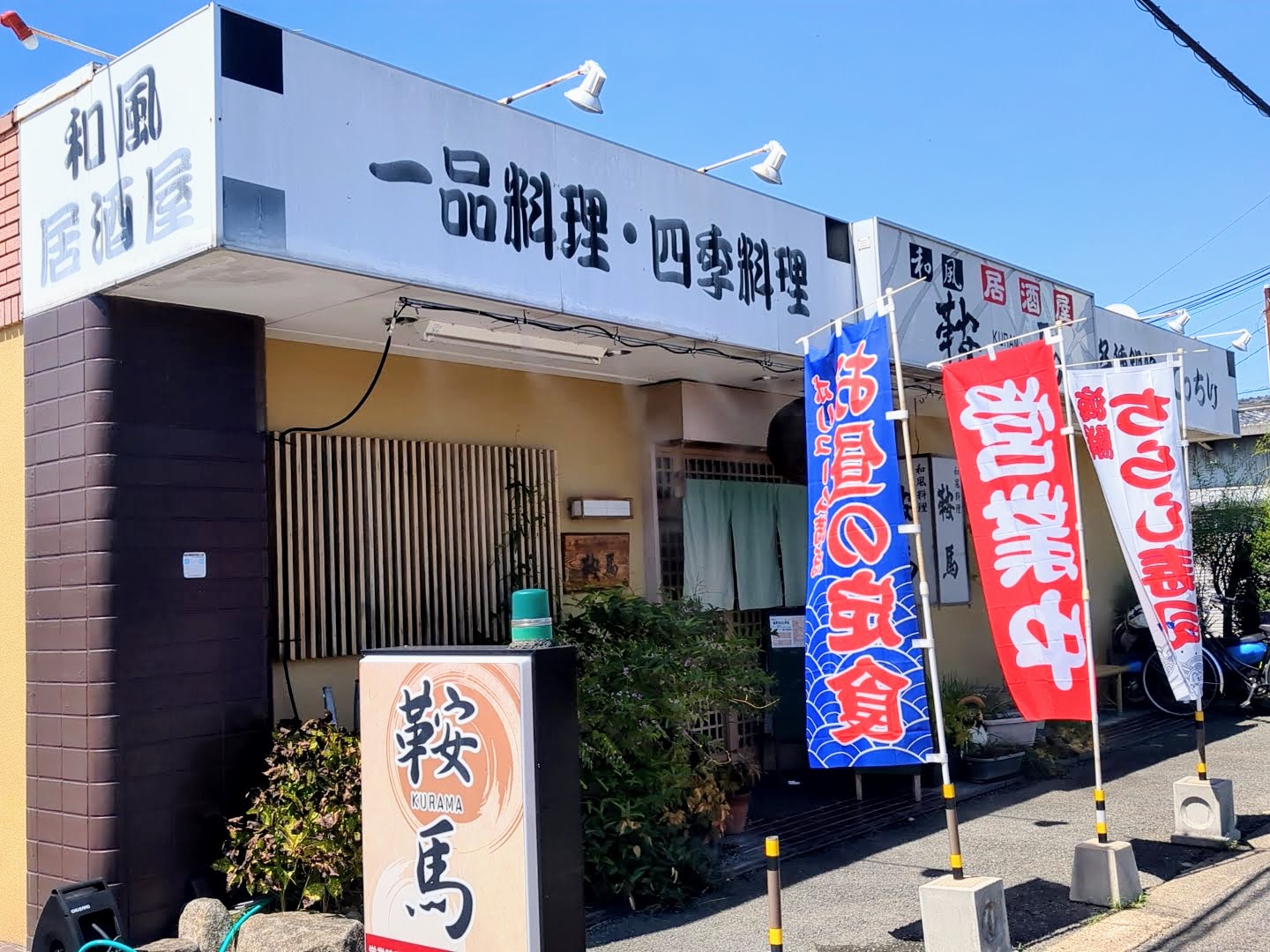 鞍馬(くらま) 外観