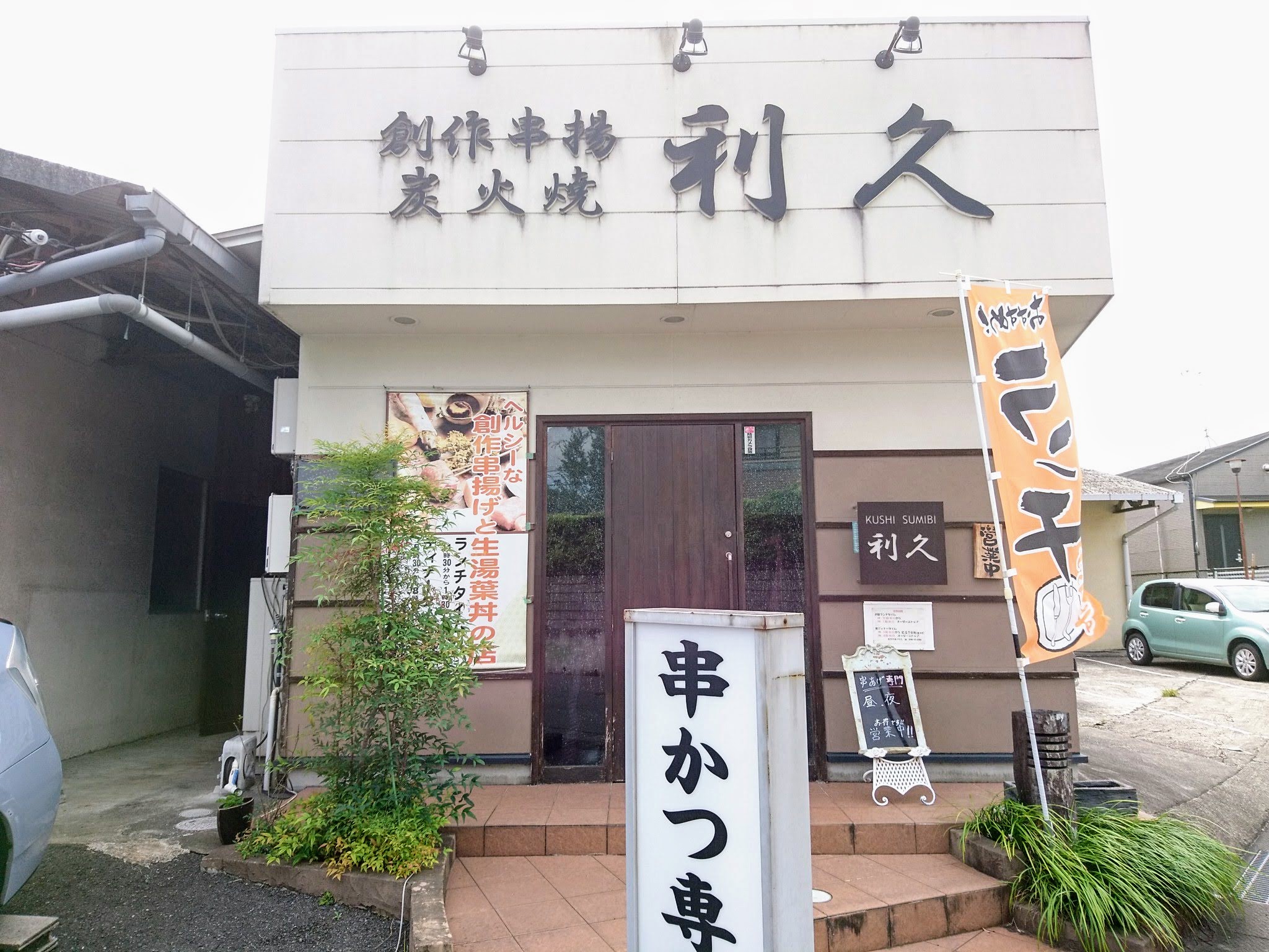 利久（りきゅう） 外観