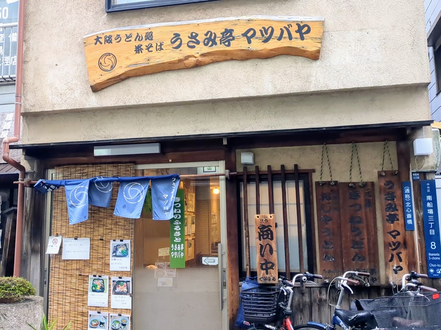 うさみ亭 マツバヤ 外観