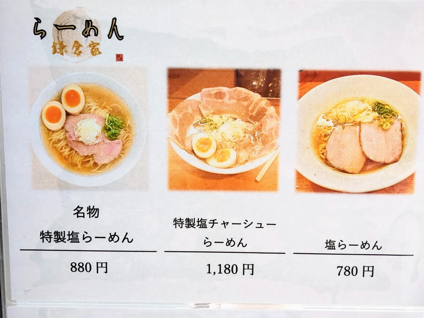 らーめん 鎌倉家 メニュー