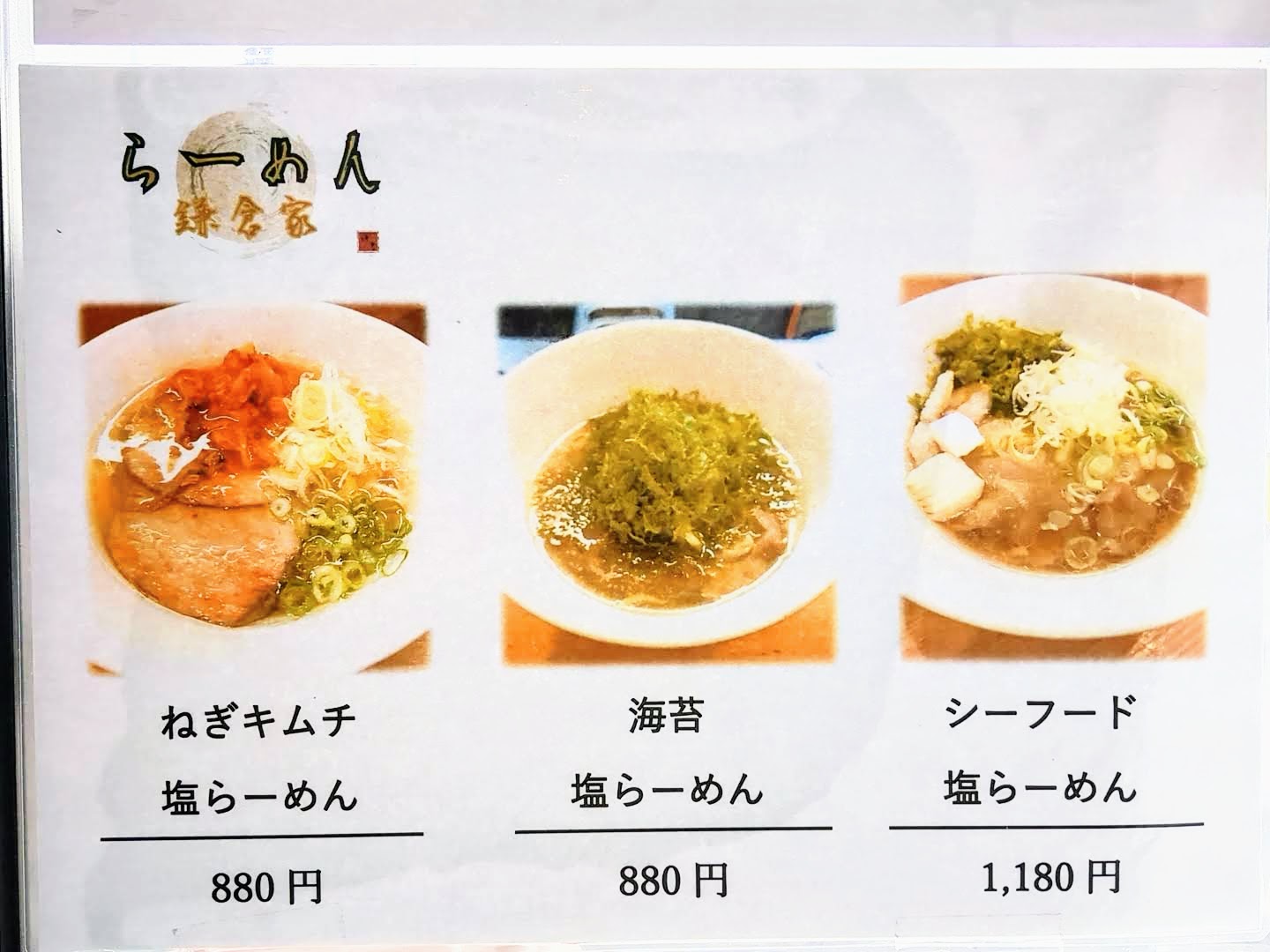 らーめん 鎌倉家 メニュー