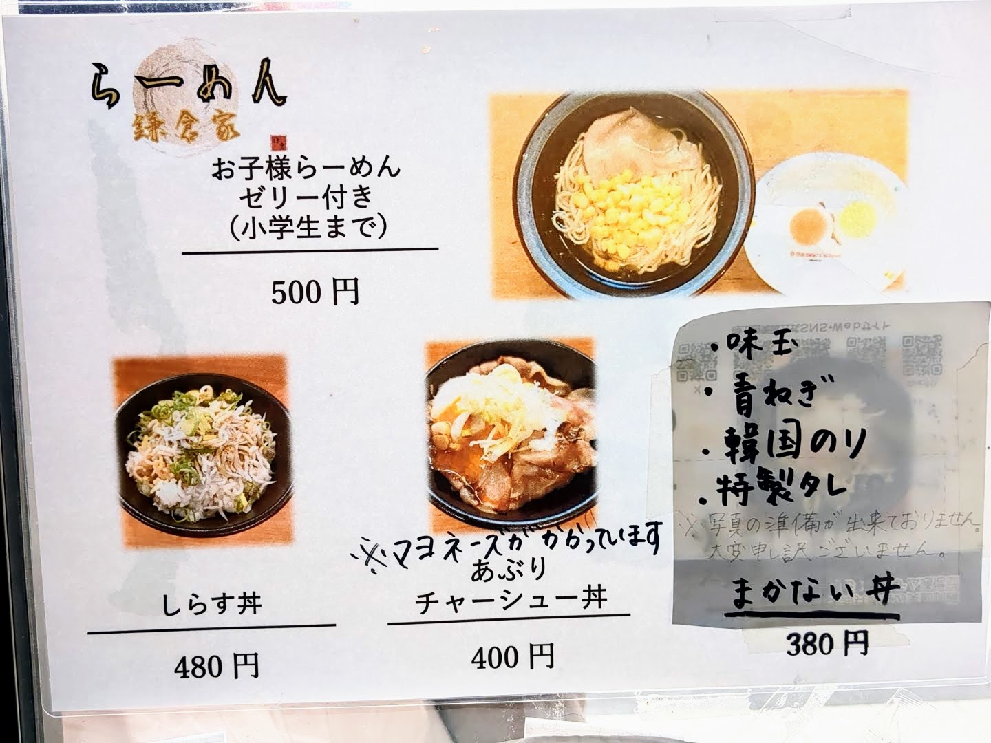 らーめん 鎌倉家 メニュー