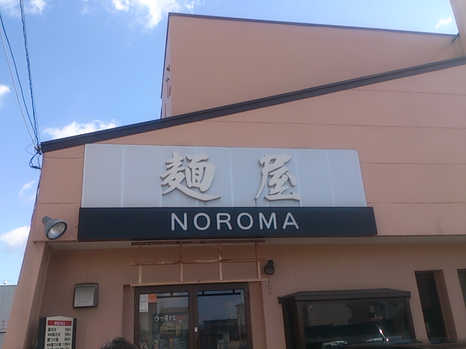 麺屋ＮＯＲＯＭＡ（ノロマ）