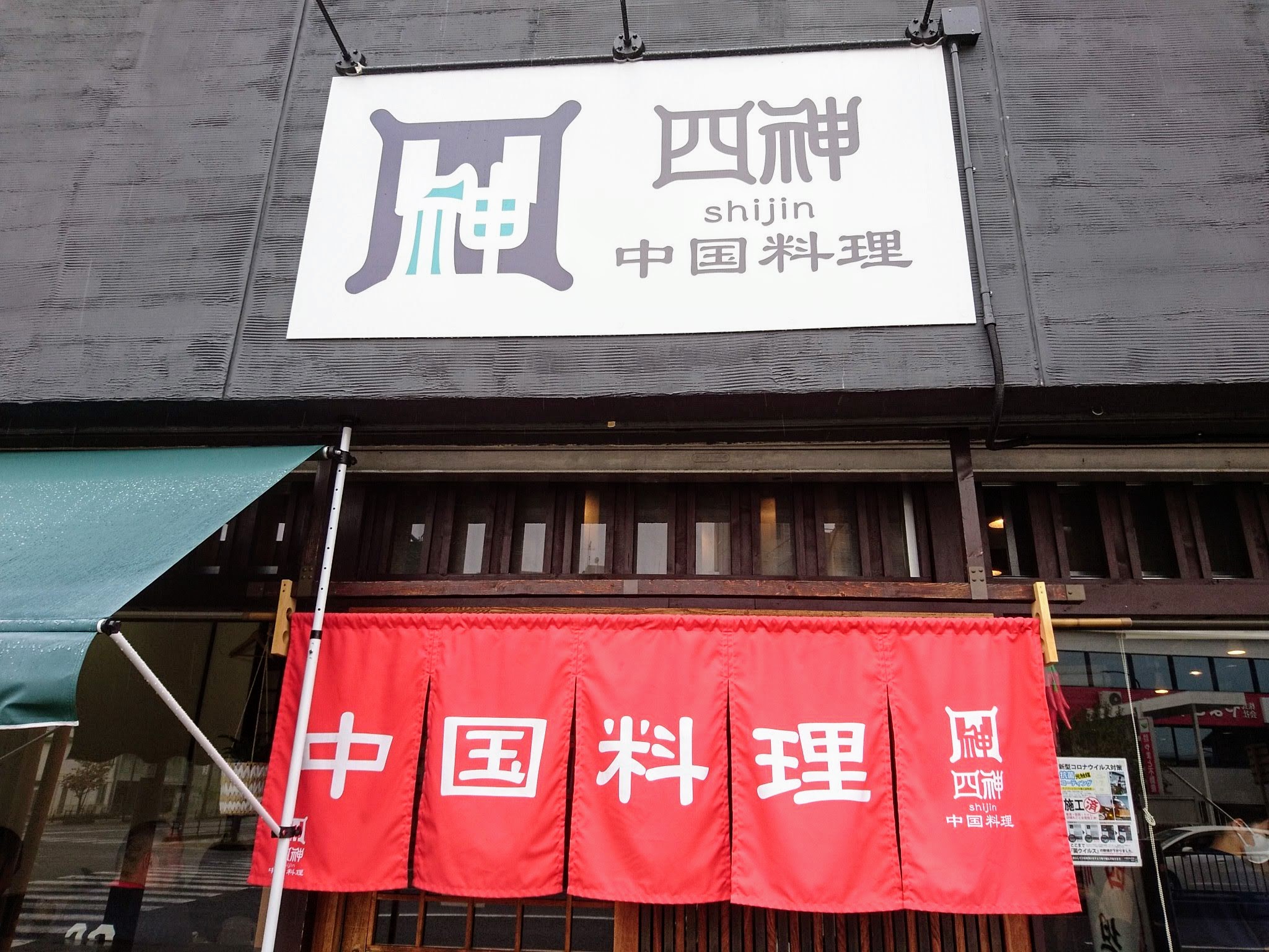 中国料理 四神（しじん） 外観
