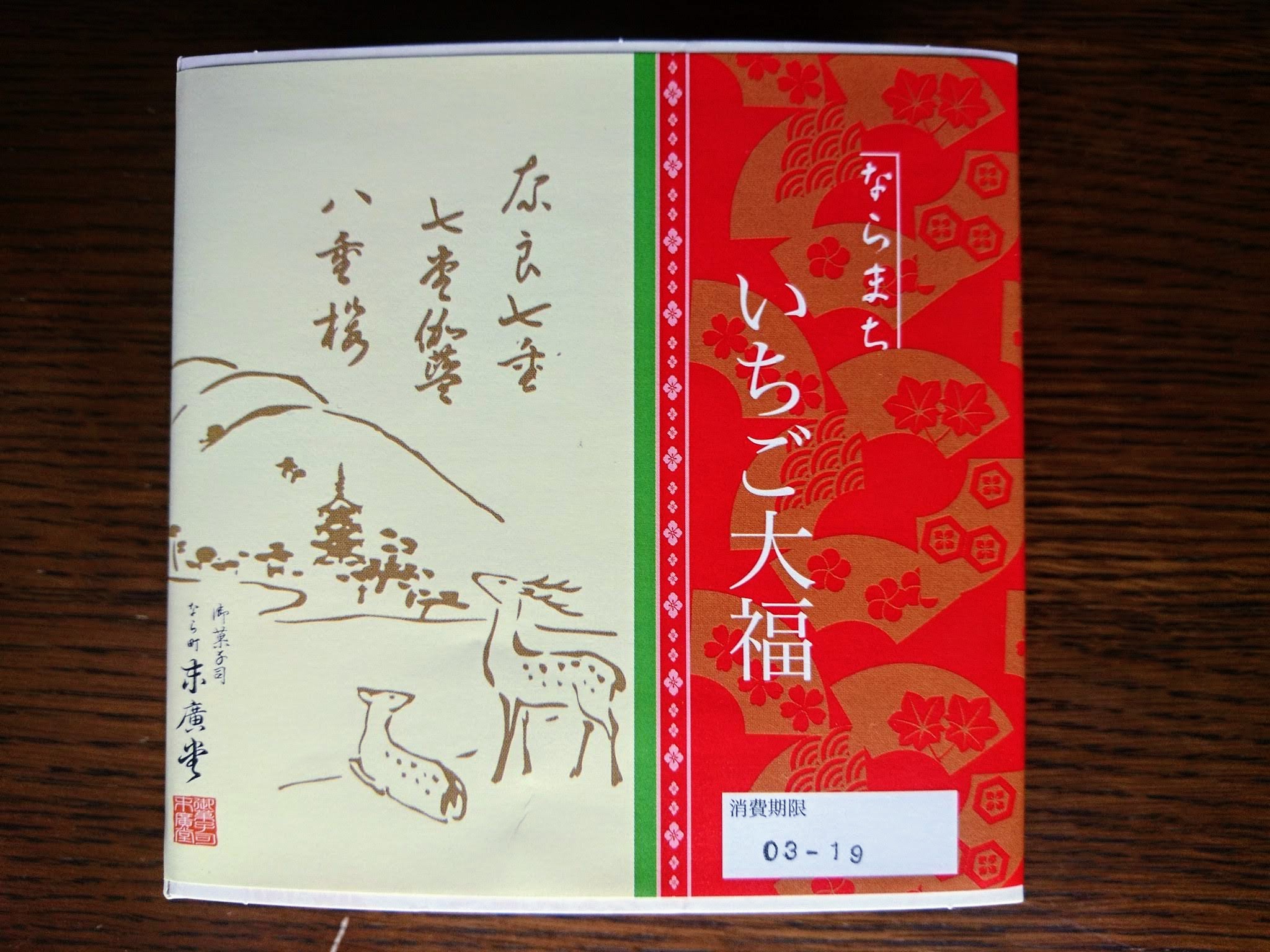 末廣堂 いちご大福