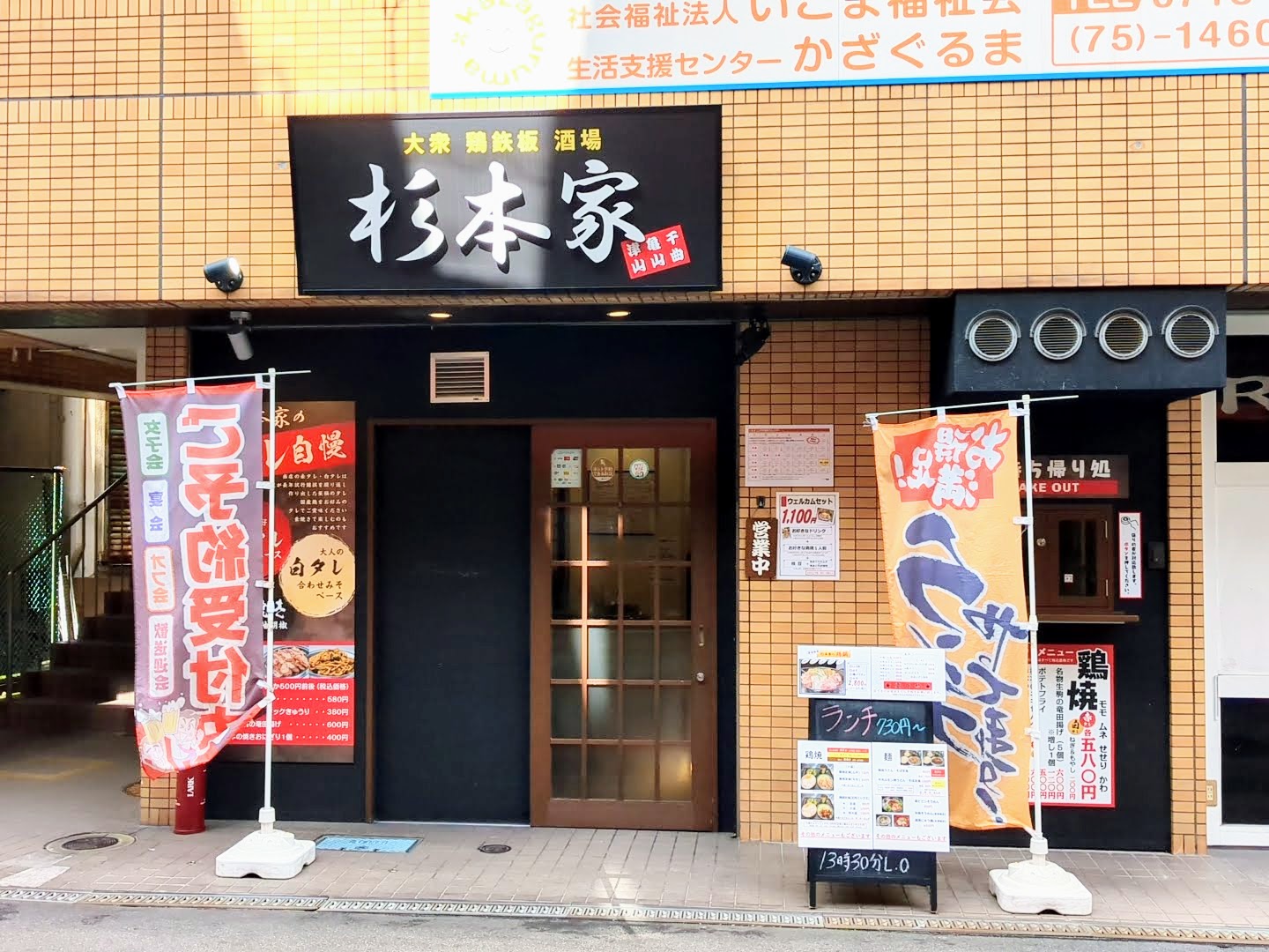 大衆鶏鉄板酒場 杉本家 外観