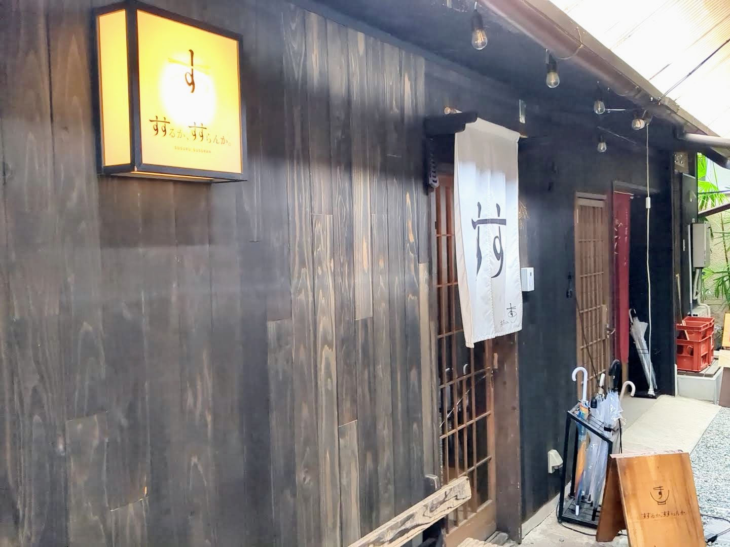 すするか、すすらんか。 外観