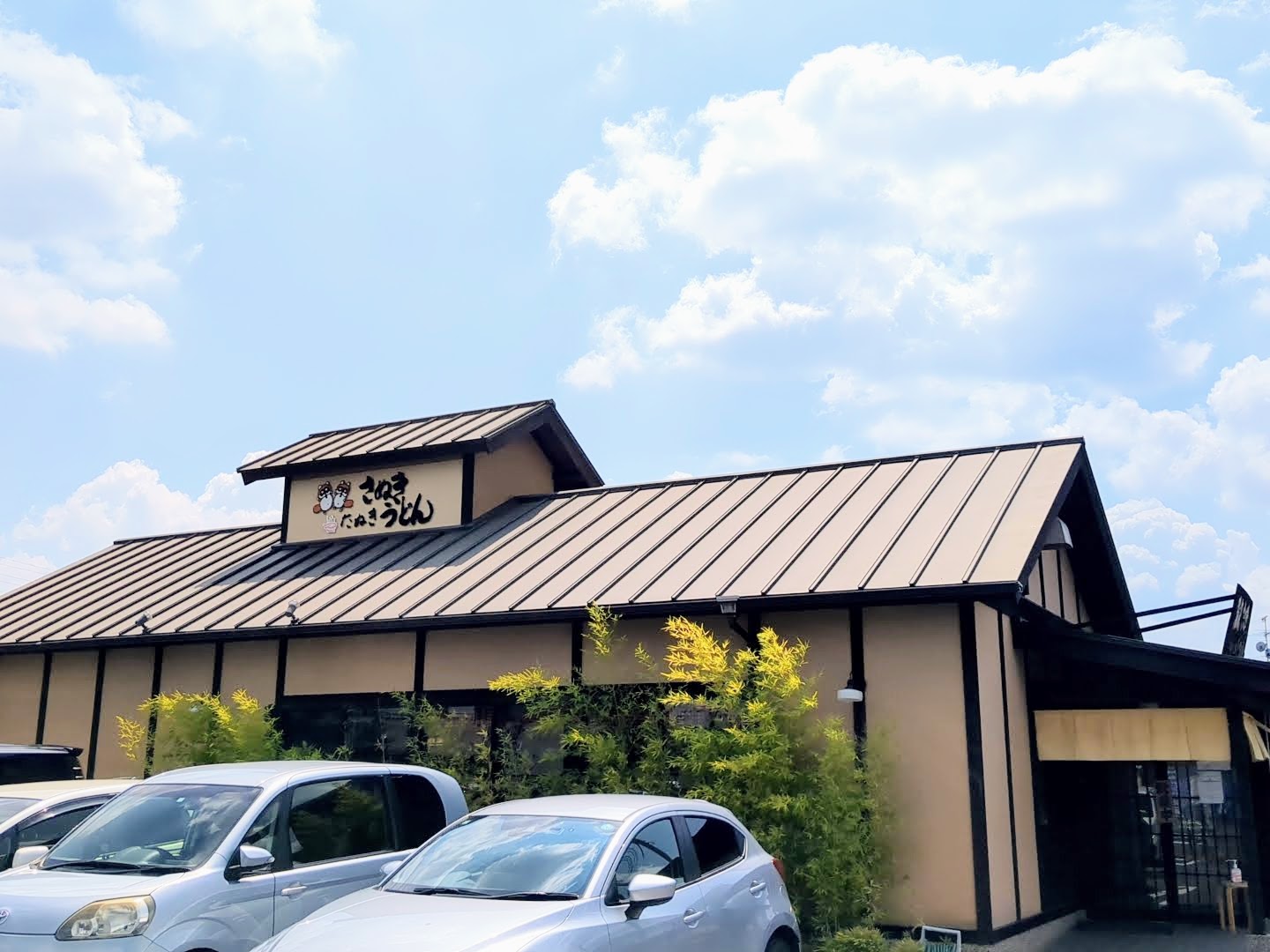 さぬきうどんのたぬき 外観