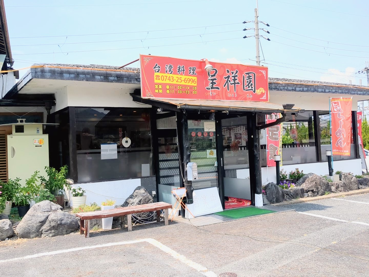 台湾料理 呈祥園（ていしょうえん） 外観