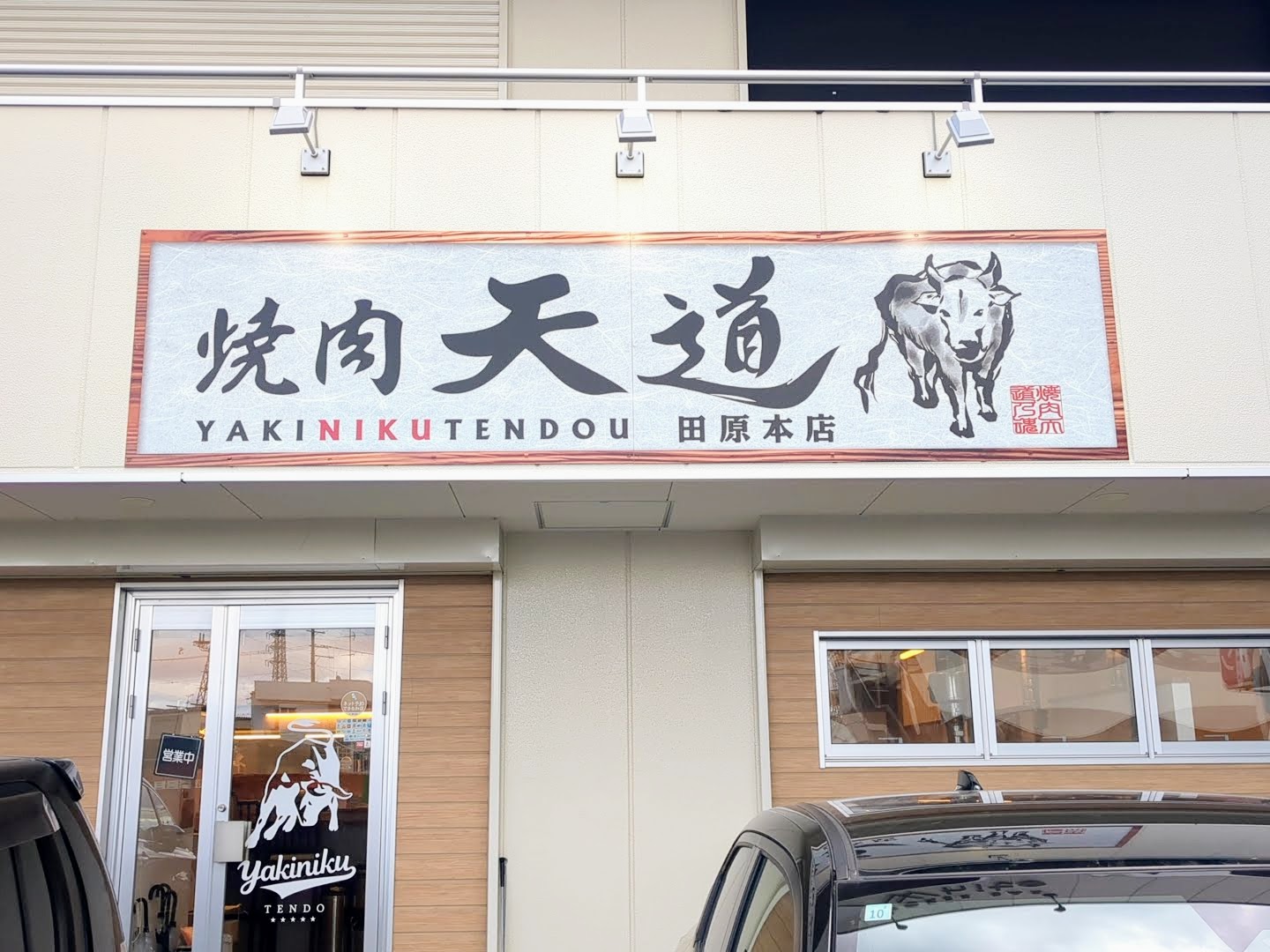 焼肉 天道 田原本店 外観