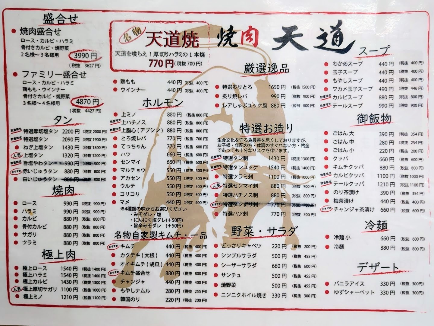 焼肉 天道 田原本店 メニュー