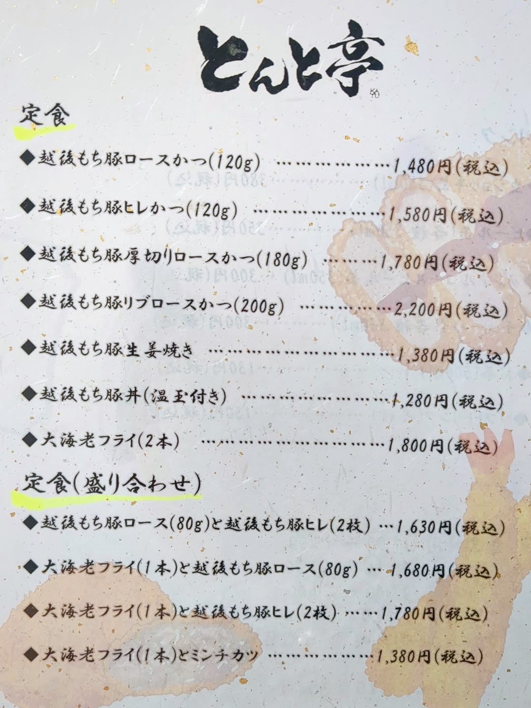 とんと亭 メニュー