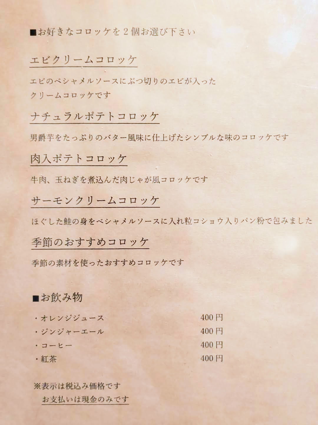 つよしのコロッケ本舗 メニュー