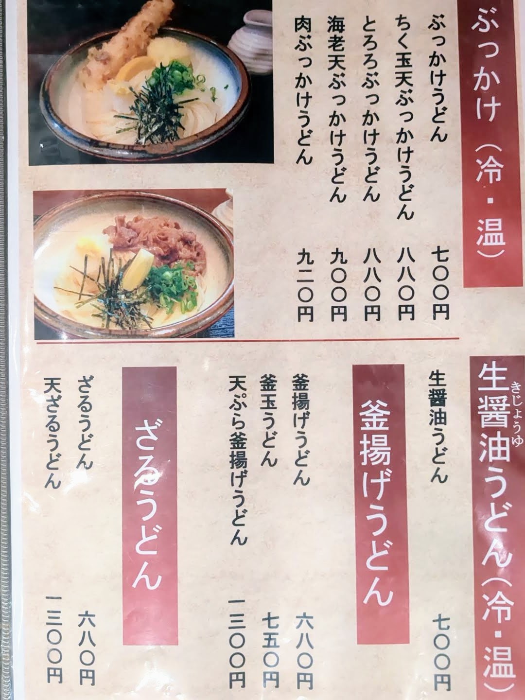 釜揚饂飩 詫間 メニュー